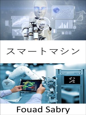 cover image of スマートマシン